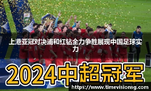 上港亚冠对决浦和红钻全力争胜展现中国足球实力