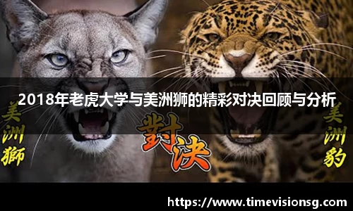 2018年老虎大学与美洲狮的精彩对决回顾与分析