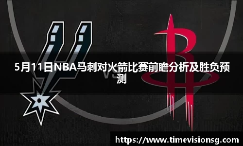 5月11日NBA马刺对火箭比赛前瞻分析及胜负预测